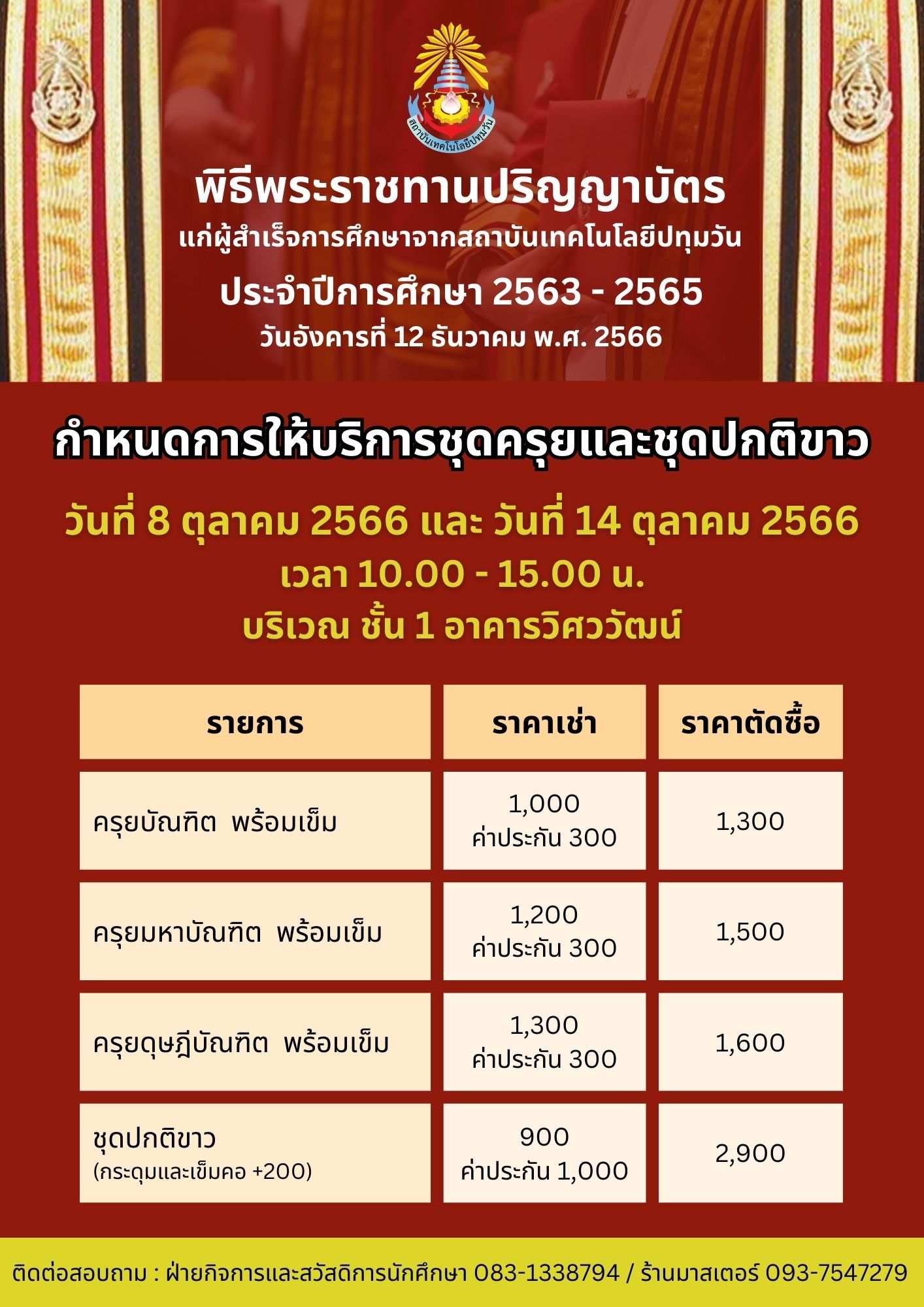 ให้บริการชุดครุย-และชุดปกติขาว